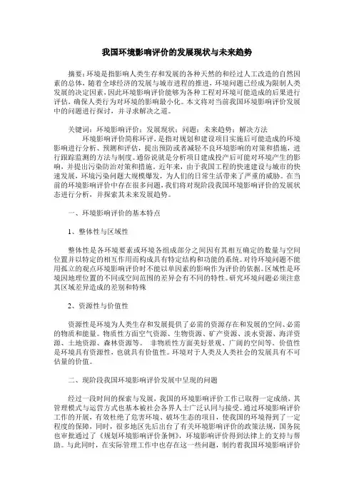 我国环境影响评价的发展现状与未来趋势