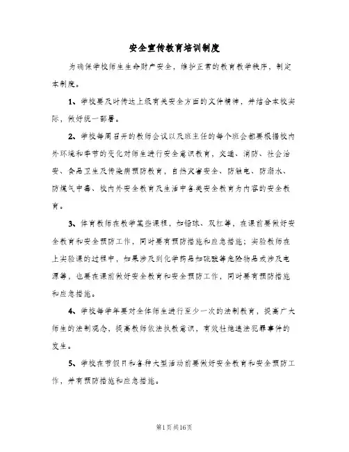 安全宣传教育培训制度(八篇)