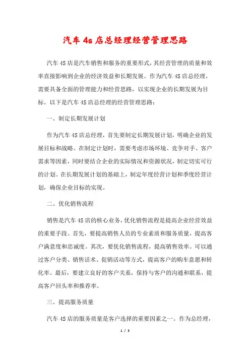 汽车4s店总经理经营管理思路