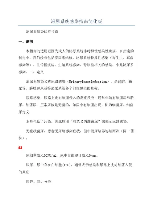 泌尿系统感染指南简化版