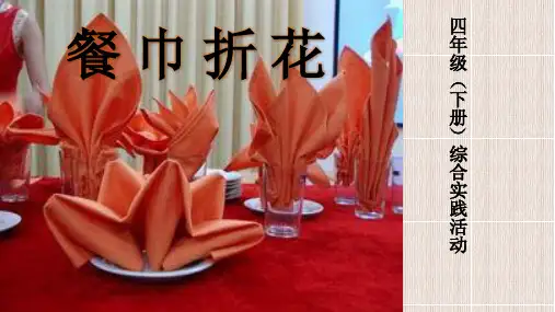 优质课一等奖小学综合实践《巧手工艺坊：餐巾折花》