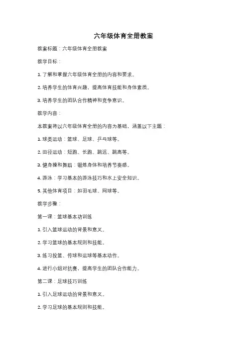 六年级体育全册教案
