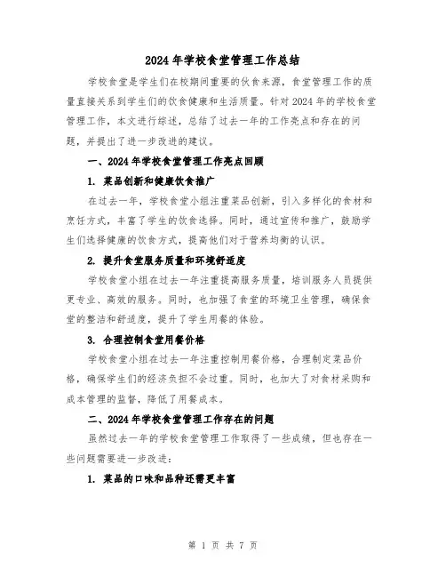 2024年学校食堂管理工作总结（3篇）