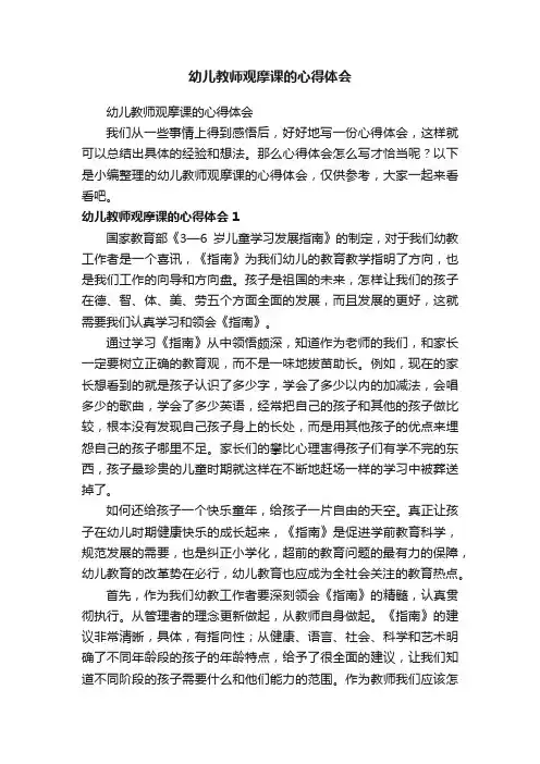 幼儿教师观摩课的心得体会（精选18篇）