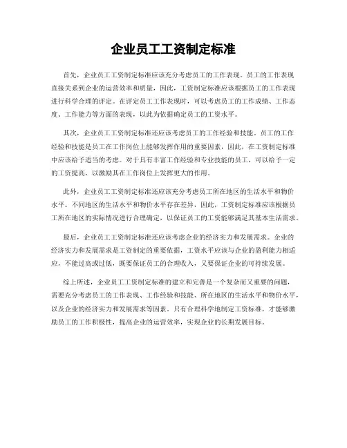 企业员工工资制定标准