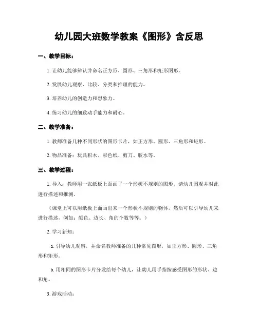 幼儿园大班数学教案《图形》含反思
