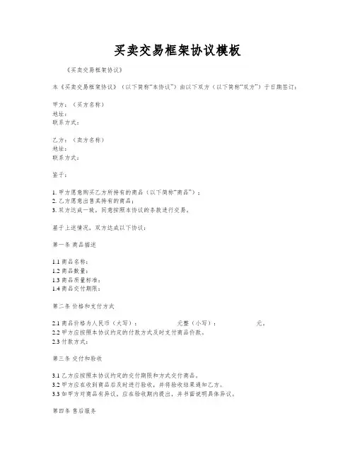 买卖交易框架协议模板