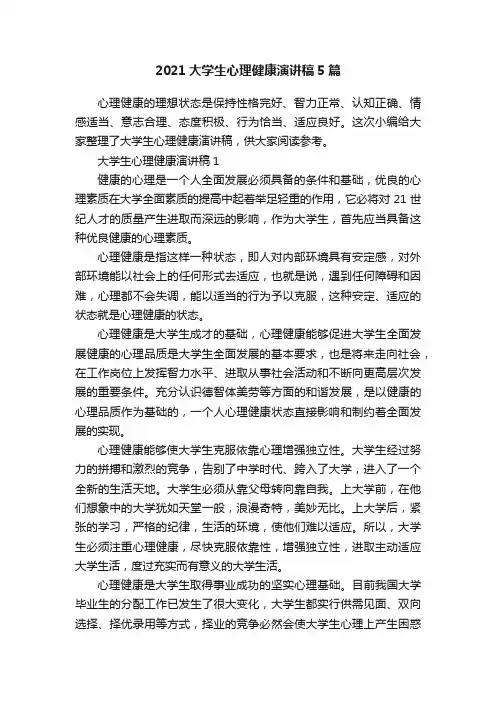 2021大学生心理健康演讲稿5篇
