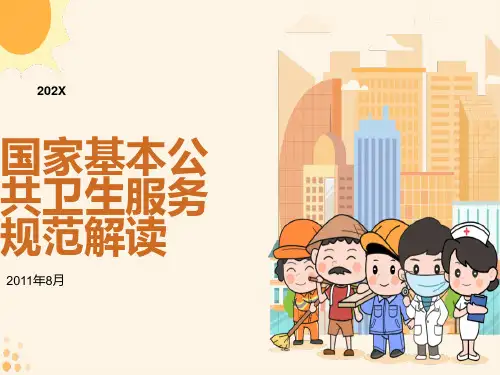 国家基本公共卫生服务规范解读