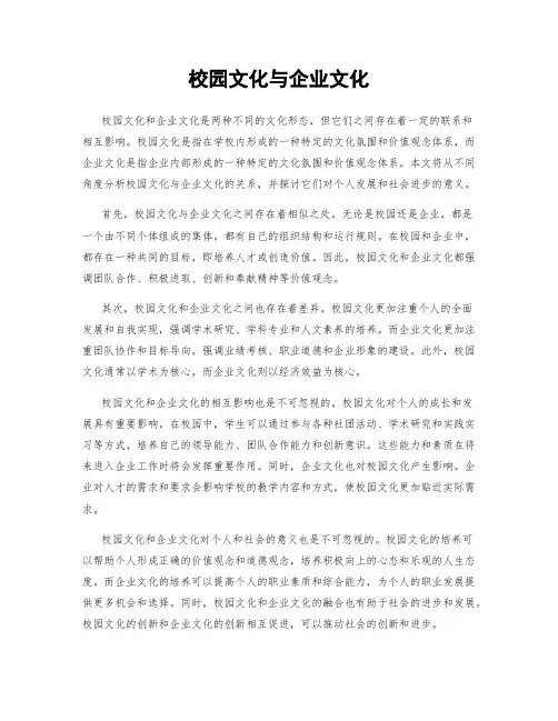 校园文化与企业文化