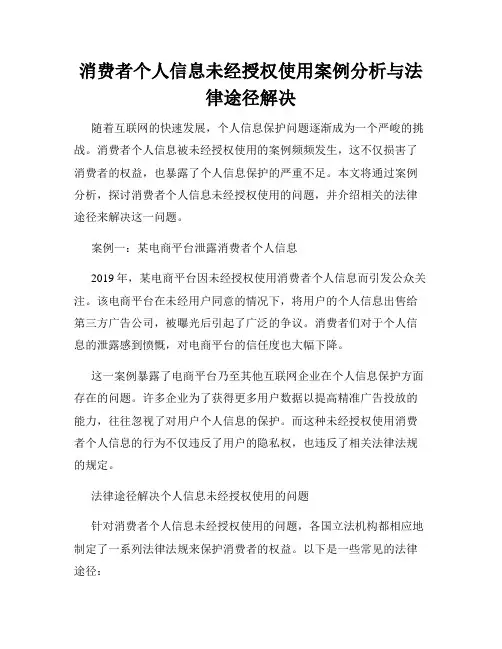 消费者个人信息未经授权使用案例分析与法律途径解决