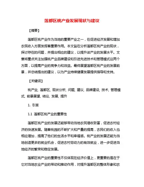 莲都区桃产业发展现状与建议