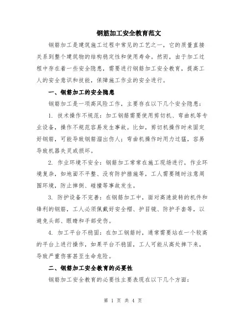 钢筋加工安全教育范文