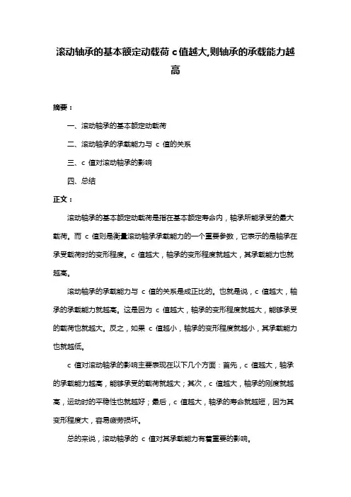 滚动轴承的基本额定动载荷c值越大,则轴承的承载能力越高