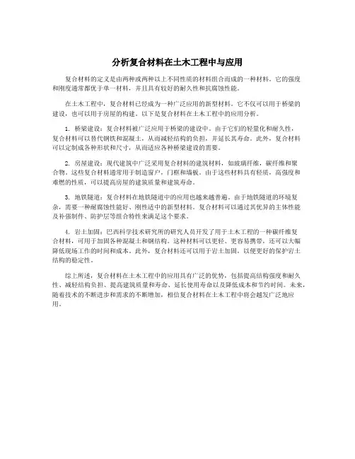 分析复合材料在土木工程中与应用