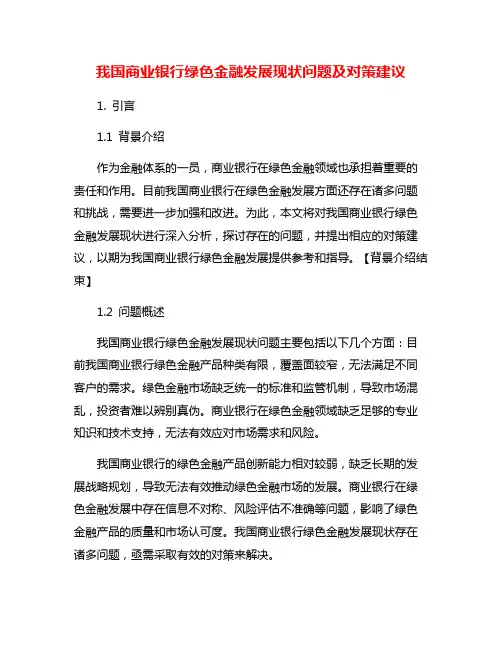 我国商业银行绿色金融发展现状问题及对策建议