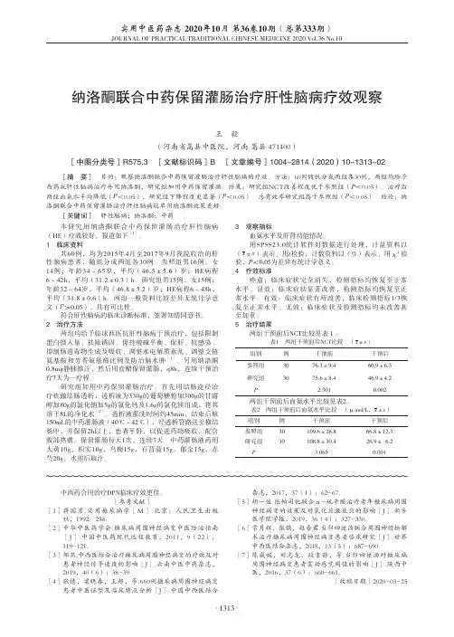 纳洛酮联合中药保留灌肠治疗肝性脑病疗效观察