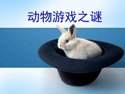 人教版必修三《动物游戏之谜》 课件49张