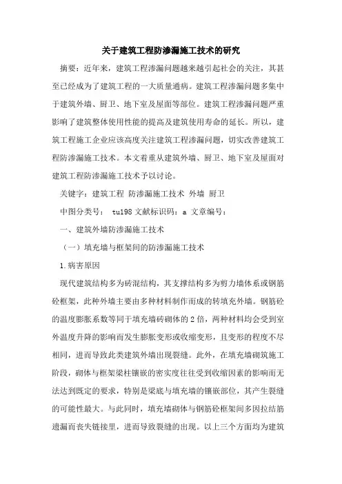 关于建筑工程防渗漏施工技术的研究