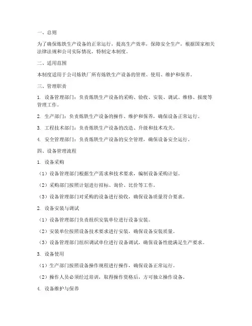 炼铁的设备管理制度