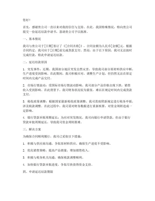 延迟结款申请书