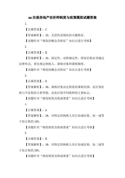 xx注册房地产估价师制度与政策模拟试题答案