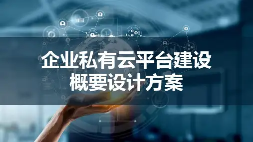 云计算企业私有云平台建设方案