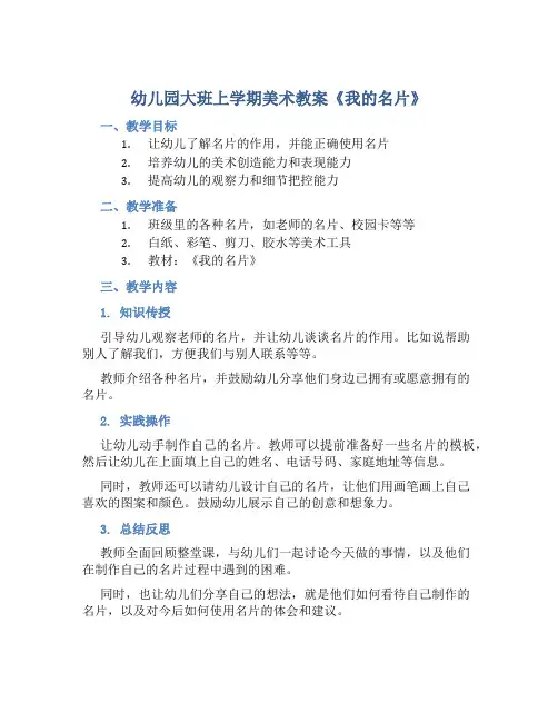 幼儿园大班上学期美术教案《我的名片》含反思