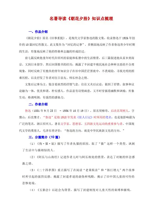 名著导读《朝花夕拾》知识点梳理--统编版语文七年级上册