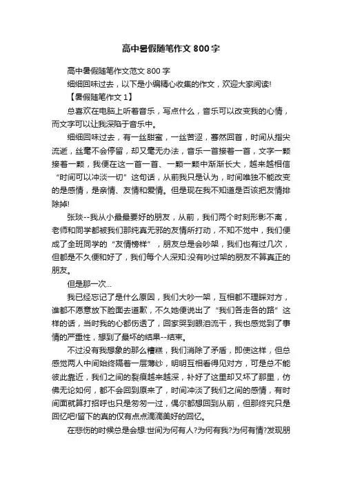 高中暑假随笔作文800字