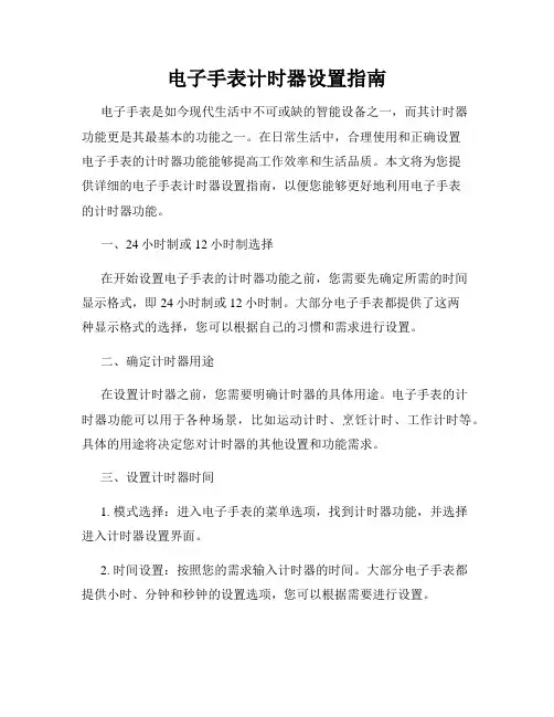 电子手表计时器设置指南