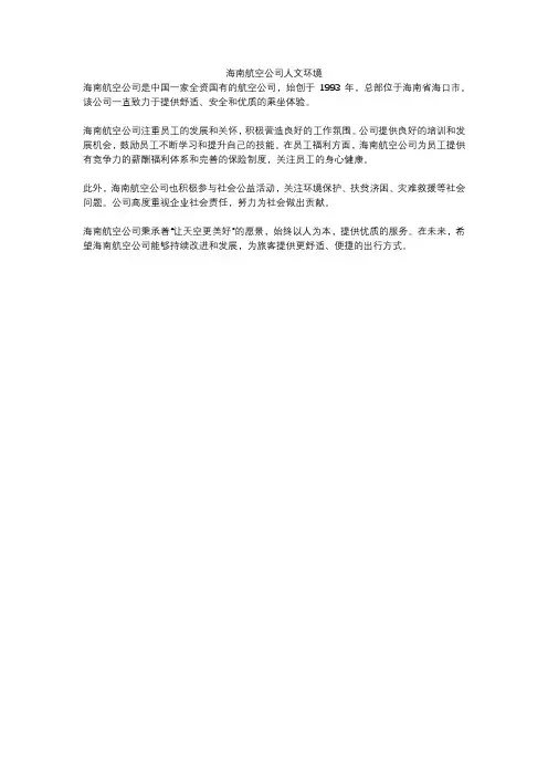 海南航空公司人文环境