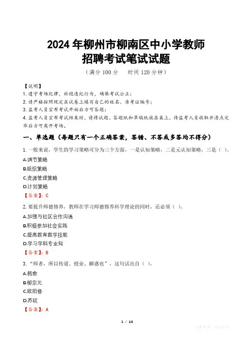 2024年柳州柳南中小学教师招聘真题