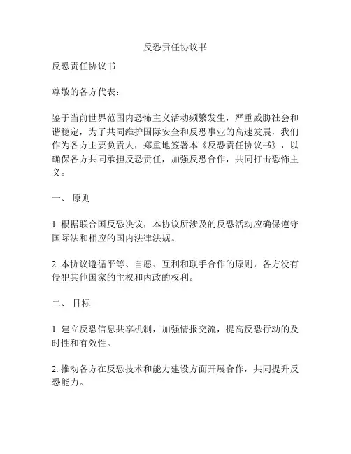 反恐责任协议书