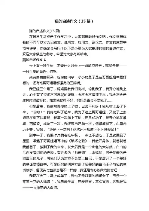 猫的自述作文（15篇）