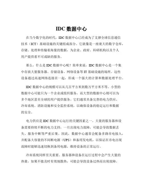IDC数据中心