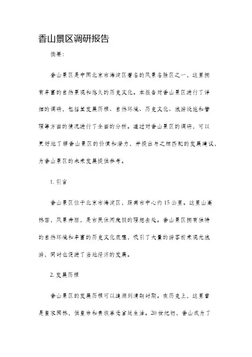 香山景区调研报告