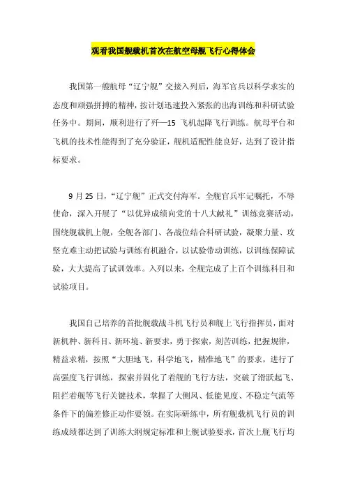 观看我国舰载机首次在航空母舰飞行心得体会