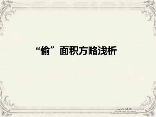房地产偷面积的实用案例分析--很专业!