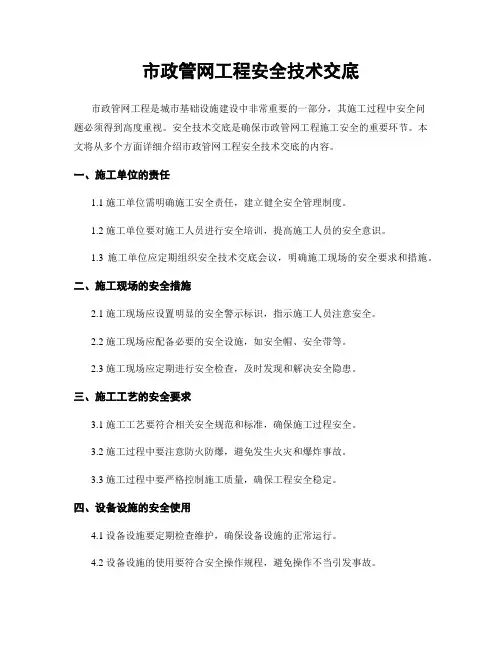 市政管网工程安全技术交底
