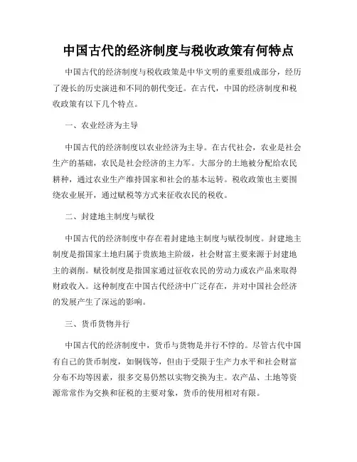 中国古代的经济制度与税收政策有何特点