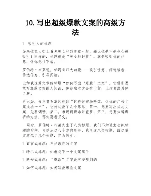 10.写出超级爆款文案的高级方法