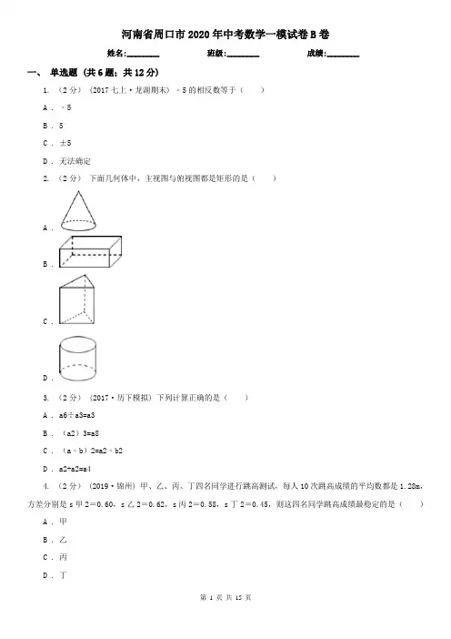 河南省周口市2020年中考数学一模试卷B卷