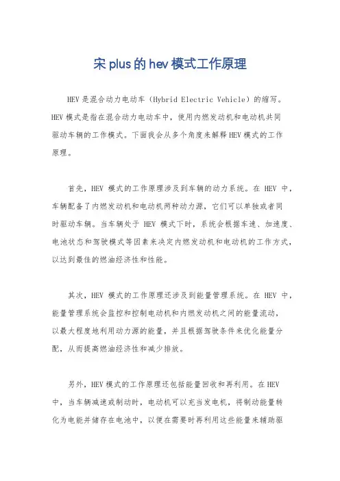 宋plus的hev模式工作原理