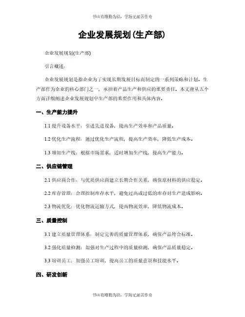 企业发展规划(生产部)