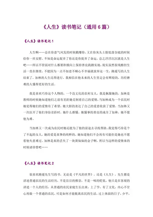 《人生》读书笔记(通用6篇)