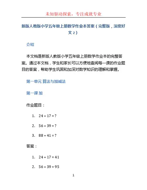 新版人教版小学五年级上册数学作业本答案(完整版,深度好文2)