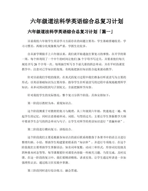 六年级道法科学英语综合总复习计划