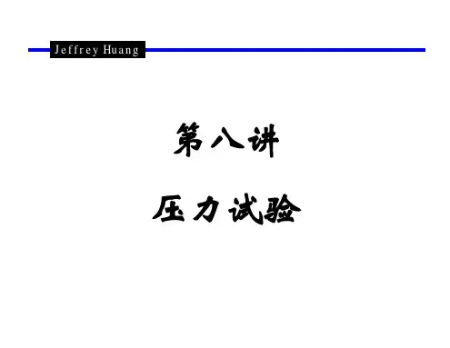 8第八讲  压力试验.ppt [兼容模式]