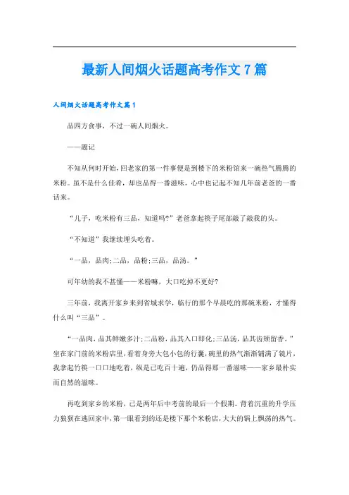 最新人间烟火话题高考作文7篇